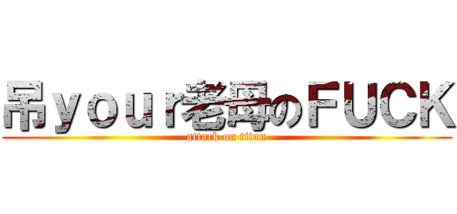 吊ｙｏｕｒ老母のＦＵＣＫ (attack on titan)