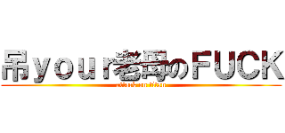 吊ｙｏｕｒ老母のＦＵＣＫ (attack on titan)