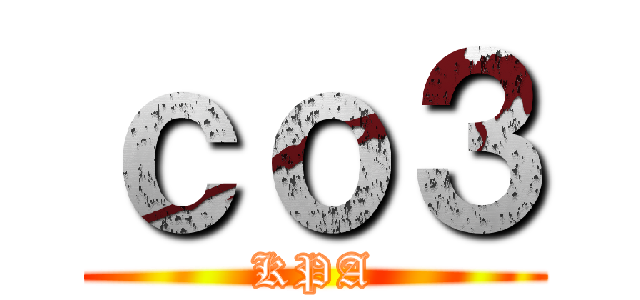 ｃｏ３ (KPA)