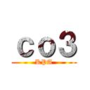ｃｏ３ (KPA)