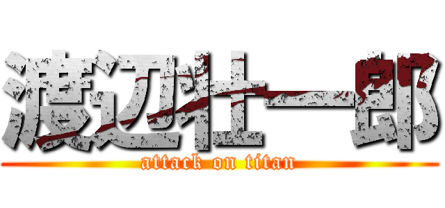 渡辺壮一郎 (attack on titan)