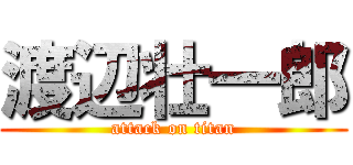 渡辺壮一郎 (attack on titan)