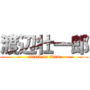 渡辺壮一郎 (attack on titan)