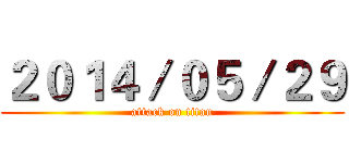 ２０１４／０５／２９ (attack on titan)