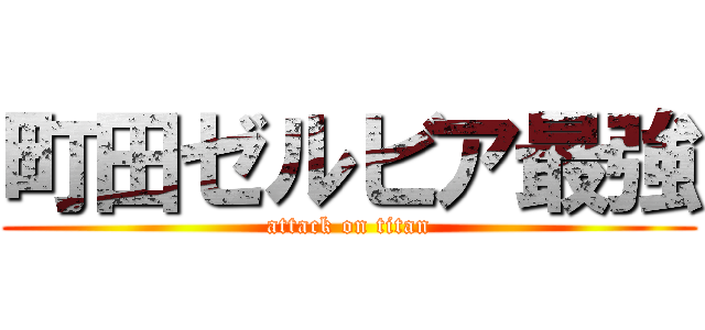 町田ゼルビア最強 (attack on titan)