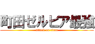 町田ゼルビア最強 (attack on titan)