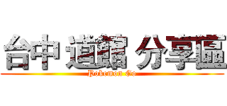 台中 道館 分享區 (Pokemon Go)
