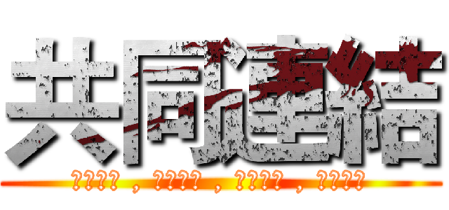 共同連結 (劈荊斬棘 , 突破自我 , 精進品質 , 當仁不讓)