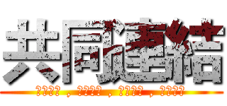 共同連結 (劈荊斬棘 , 突破自我 , 精進品質 , 當仁不讓)
