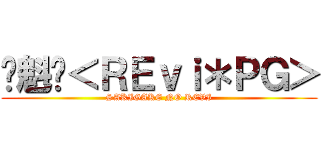 ☪魁☪＜ＲＥｖｉ＊ＰＧ＞ (SAKIGAKE NO REVI)