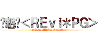 ☪魁☪＜ＲＥｖｉ＊ＰＧ＞ (SAKIGAKE NO REVI)