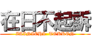 在日不起訴 (ZAINICHI  TOKKEN)