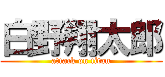 白野翔太郎 (attack on titan)