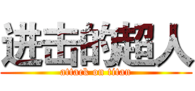 进击的超人 (attack on titan)