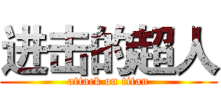 进击的超人 (attack on titan)