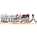 进击的超人 (attack on titan)