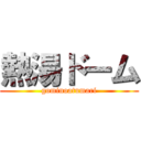 熱湯ドーム (gominoatumari)