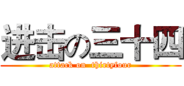 进击の三十四 (attack on  thirtyfour)