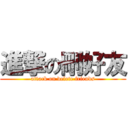 進撃の刪好友 (attack on delete friends)