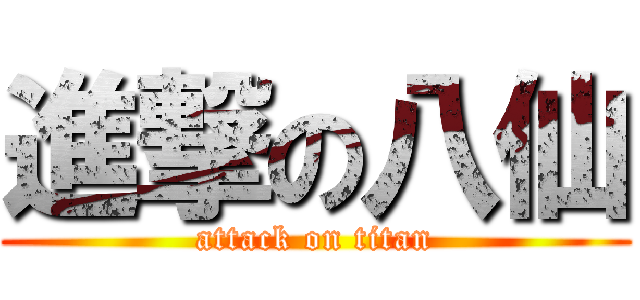 進撃の八仙 (attack on titan)