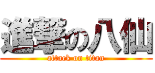 進撃の八仙 (attack on titan)