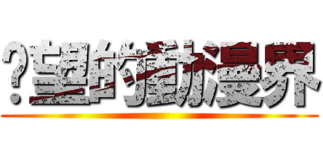 絕望的動漫界 ()