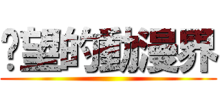 絕望的動漫界 ()