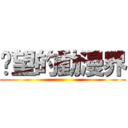 絕望的動漫界 ()