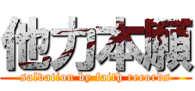他力本願 (salvation by faith records)