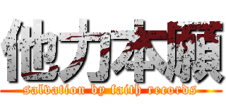 他力本願 (salvation by faith records)