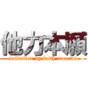他力本願 (salvation by faith records)