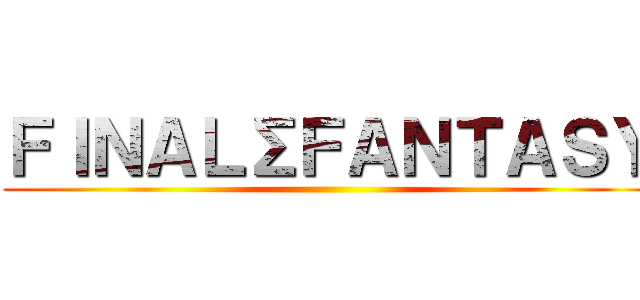 ＦＩＮＡＬ∑ＦＡＮＴＡＳＹ ()