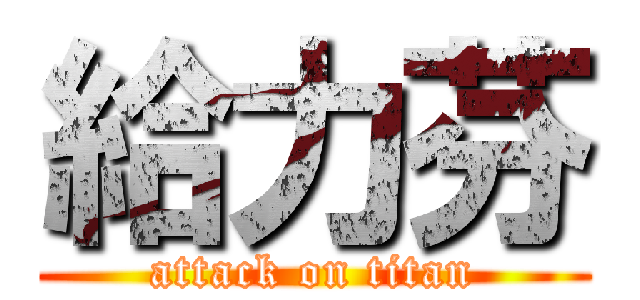 給力芬 (attack on titan)