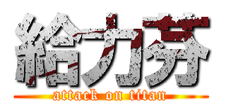 給力芬 (attack on titan)