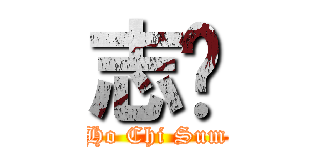 志琛 (Ho Chi Sum)