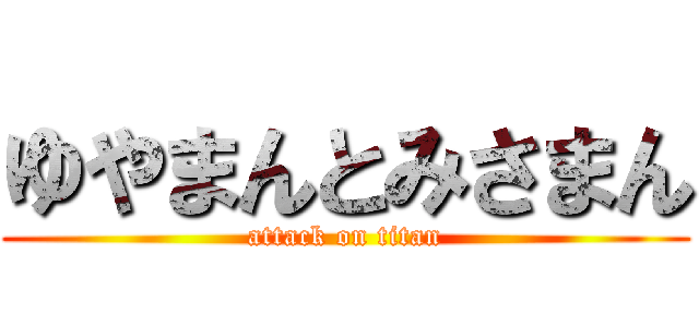 ゆやまんとみさまん (attack on titan)