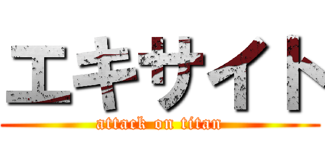 エキサイト (attack on titan)