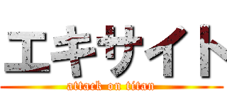エキサイト (attack on titan)