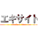 エキサイト (attack on titan)