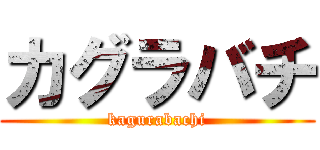 カグラバチ (kagurabachi)