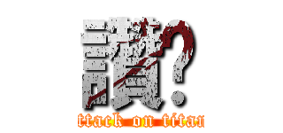 讚喔 (attack on titan)