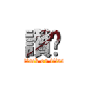 讚喔 (attack on titan)