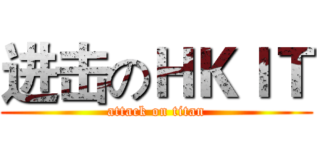 进击のＨＫＩＴ (attack on titan)