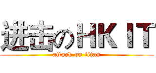 进击のＨＫＩＴ (attack on titan)
