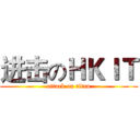 进击のＨＫＩＴ (attack on titan)