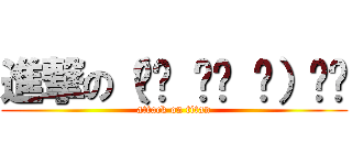 進撃の（☝︎ ՞ਊ ՞）☝︎ (attack on titan)