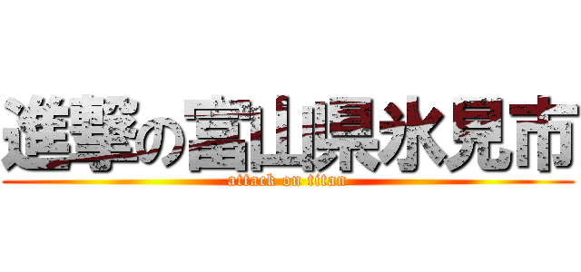 進撃の富山県氷見市 (attack on titan)