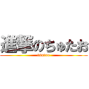 進撃のちゅたお (tsutao)