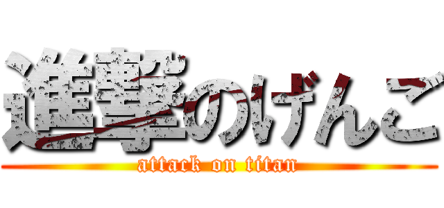 進撃のげんご (attack on titan)