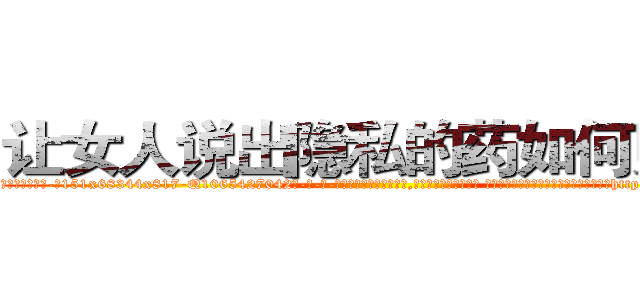 让女人说出隐私的药如何购买 (让女人说出隐私的药如何购买【电-话151x68344x817-Q1065427042元-吉-药-业】我们做的是长期生意,靠的是老客户长期支持 让女人说出隐私的药如何购买在发表了一篇http://sngk.net/Fiyn3P

参考消息网我们做的是长期生意,靠的是老客户长期支持也许我们早该意识到，就连鲍勃·霍斯金斯（金球奖戏剧类电影男主角 
)